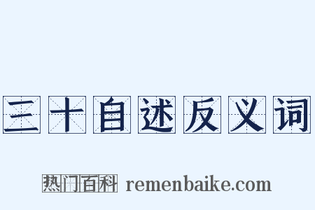 三十自述反义词是什么意思的图片